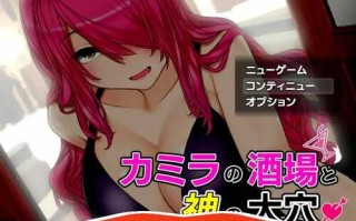[RPG/机翻] 淫乱酒馆与神之大穴カミラの酒場と神の大穴V1.06云翻汉化版电脑 [1.9G]