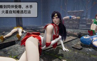 美少女战士-处刑01-03(完)+八卦台之战