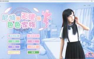 【3D互动SLG/中文/动态】尼特与天使与色色家族 V1.32 官方中文步兵版+自带全回想【新作/4.7G】