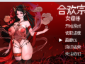 【古风RPG/官中/像素/巨乳/更新】合欢宗女修传[Ver0.167]【PC+安卓/200M】
