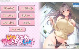 【PC/ADV/汉化】いつまでもママといっしょ！ ～誘惑ママのおっぱいに甘えていっぱい射精したい！