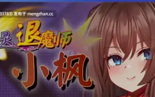 【日式/RPG/中文/PC/萌站内植】 银灵退魔师小枫 Ver1.05 STEAM官方中文步兵版 [800M新作全CV]【序号5133】