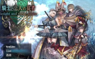 PC/RPG/骑士与三人侍从   #騎士と三人の従者  v1.1 内置汉化版