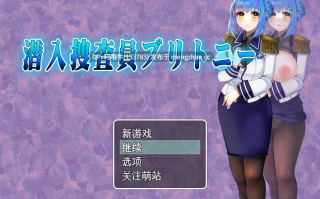 【日式/RPG/机翻/PC/萌站内植】 潜入搜查官布兰妮 潜入捜査官ブリトニー机翻版+存档 [1.5G新作]【序号5567】