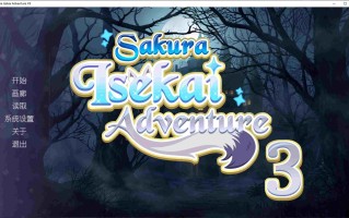 5【ADV中文步兵】樱花异世界冒险3Sakura Isekai Adventure 3 官方中文步兵版【300M新作CV】（0.5）