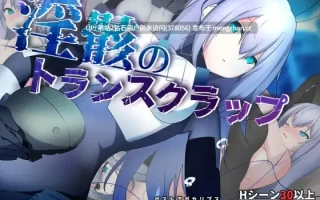 [紧身制服无表情机械少女义体奶子可调节淫荡身体] 淫骸のトランスクラップ [1.75G][度盘]萌站内嵌