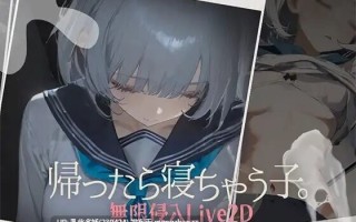 13[日式SLG更新] 帰ったら寝ちゃう子。 v1.25 机翻版+DLC [1.70G]