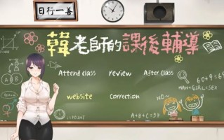 【PC/SGL】韩老师的课后辅导官方中文版