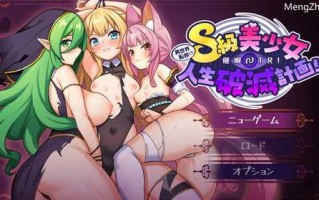 【日式RPG/新作/汉化/阿黑颜/PC+安卓】 异世界转移后催眠NTR！S级美少女人生毁灭计划！ 異世界転移して催眠NTR!S級美少女人生破滅計画!