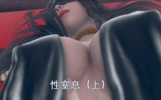 [xutianxiang] 性窒息