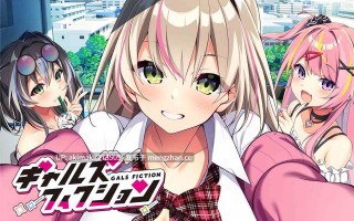 【安卓+pc/精翻】辣妹小说(ギャルズフィクション)【全cg/后宫】