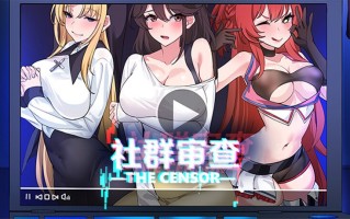 更新[爆款SLG/NTR/像素动态] 社群审查 エロ検閲者 the censor v3.1.5 官方中文正式版+存档 [1.70G]