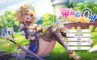 【日系精品SLG官中动态】 PC带我去地下城吧！！v1.6.0 r13 官方中文步兵版