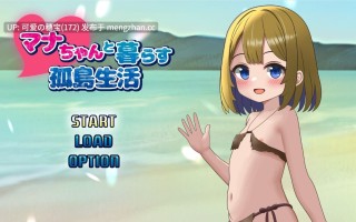 【PC/RPG/AI汉化/587M】与玛娜共度的孤岛生活 マナちゃんと暮らす孤島生活 AI汉化版【2025年12月24日0时 发售】