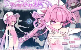 【ACT/动态/PC】魔法魅魔少女莉莉丝 マジカル少女リリス ver1.0.1【2.37G】【序号3635】