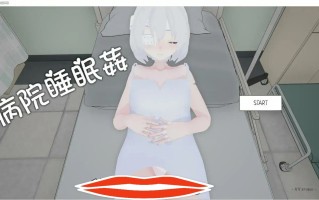 [互动日式SLG汉化] 病院睡眠歼 病院睡眠J Hospital 官方中文版 电脑500M