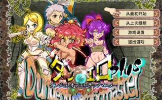 PC/RPG/淫乱迷宫大师Plus  #ダンジョンオブエロチックマスター  v2.07 Steam官方中文版