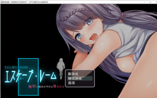 【日式RPG/PC】密室逃脱～无知的她今天又被买走了 AI汉化