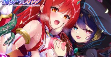 [百度网盘/汉化/ADV]魔法少女カレン 淫獄のコロシアムに消えた悪堕ち姉妹(魔法少女火憐:恶堕姐妹于淫狱竞技场中消失)[2.1G]