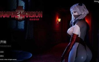 PC/AVG/吸血鬼大厦  #Vampire Mansion   v1.5.2 官方中文版