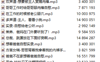 【中文音声/30集合集】#凌晨三点钟 付费音声&特典合集 【舔耳/哄睡/R18情景/插入】【3小时合集/244M/MP3】