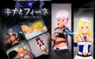 2[3DSLG动态生肉PC] キナとフィーネ ～夜明けに沈む街で v1.03 动态生肉版 [5.85G]