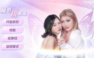 【真人SLG/全动态】爱的初体验/爱的处体验（愛的處體驗）体验版 官方中文-国语