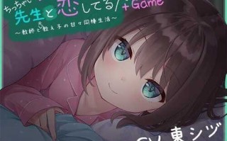 PC/ADV/我对小小老师一见钟情了/汉化