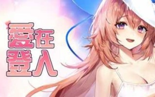 PC/SLG/爱在登入/STEAM官方中文【简+繁】