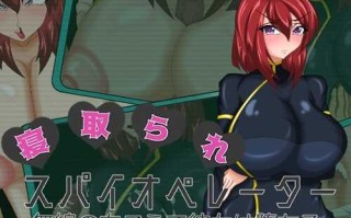 【SLG/MTool机翻/NTR】[2024.11.16][わんきるたいむ] 戴绿帽子的间谍操作员-她跌倒在收音机的另一边-/寝取られスパイオペレーター ―無線の向こうで彼女は堕ちる―
