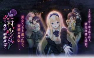 新作[拔作ADV/制服JK] 废村少女 外传～娇络梦现～ 廃村少女 外伝 〜嬌絡夢現〜 AI汉化版 [2.0G]