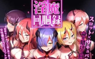 PC/SLG/淫魔回胴録～Succubus Slot  v1.0 日文生肉版