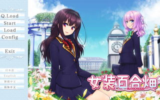 【ADV/汉化/PC/伪娘慎入】女装百合畑