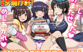 [新作RPG/汉化/后宫怀孕] 欢迎光临！街头中华 夕烧轩！いらっしゃいませ！町中華 夕焼け軒です！AI汉化版