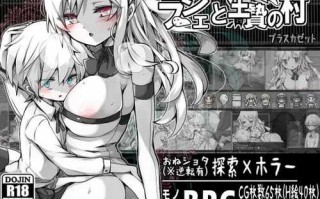 PC/探索RPG/姐姐X正太/血液】拉赫谢与活祭品之村（ラーシェと生贄の村） V1.01 内置AI汉化作弊版