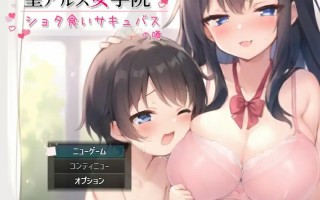 [SLG机翻] 圣阿尔斯女子学院~ AI汉化挂载版电脑3G