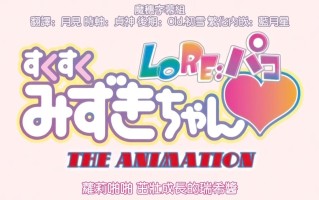 LO Re：啪啪啪  萝莉啪啪 茁壮成长的瑞希酱 chippai 里番合集 呆萌合集 萝莉啪啪 茁壮成长的瑞希酱