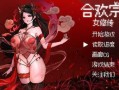 [国产RPG/像素/动态/更新] 合欢宗女修传 V0.167 官方中文版 [500M/多空/百度]