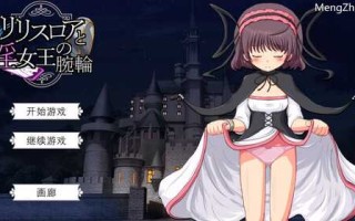 DL10月新作【探索SLG/战斗H/萝莉/动态】莉莉丝罗亚与淫女王的手环（リリスロアと淫女王の腕輪）V1.0 机翻汉化【800MB】