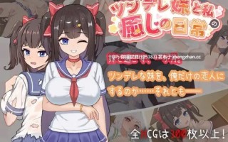 [互动SLG/动态/更新] 与傲娇妹妹的治愈日常 ツンデレ妹と私の癒しの日常 ~Intimate Days with My Tsundere Housemate~ ver1.01 官方中文版 [1.10G]