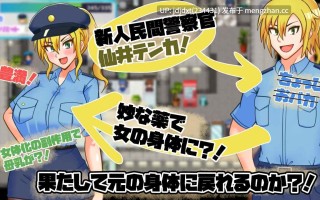 【PC/RPG/汉化】性转民间女警天香 TS民間婦警テンカ v1.11 AI汉化版