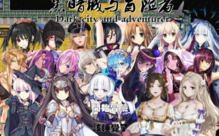 【大型RPG/后宫/中文/PC】黑暗城与冒险者Ver4.5.18+DLC+礼包
