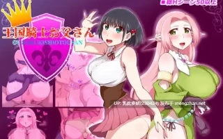 9[RPGAI汉化]【更新】王国骑士父亲 王国騎士お父さん Ver1.10 存档 [PC1.6G]
