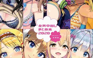 [Number2 (たくじ)] 全員中出しまとめ本２０２０フルカラー総集編