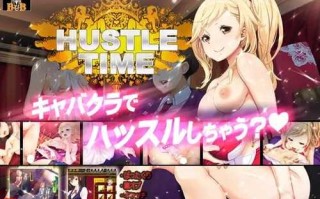 PC/SLG/忙碌的时间：陪酒女郎养成/汉化版