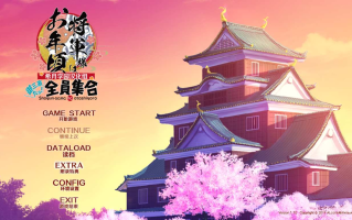 【ADV/汉化/PC】将军大人芳华正茂FD/将軍様はお年頃 ふぁんでぃすく -御三家だヨ！ 全員集合-