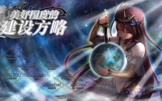 【补贴】【大型战略SLG/幻想风俗/动态】美好国度的建设方略（素晴らしき国家の築き方）V1.05 (STEAM官中+全DLC+特典)多周目 +存档+动画+全攻略【7.10GB】