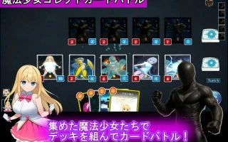 [卡牌RPG/pc/战斗H/露出/实时机翻] 魔法少女收集卡牌对战圣武神瓦尔基里 魔法少女コレクトカードバトル セイントヴァルキリ  正式版+自带全回想+汉化工具 4G