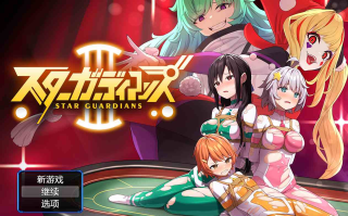 【PC/汉化/全CG】地球防卫队星际守护者 地球防衛隊スターガーディアンズ第1-3話