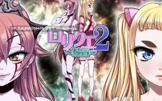 36[RPG精翻汉化] 洛璃勇者2~纯白 口リクエ2～純白～ v412 [PC1.33G]